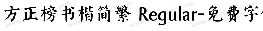 方正榜书楷简繁 Regular字体转换
